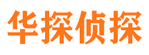 修武华探私家侦探公司